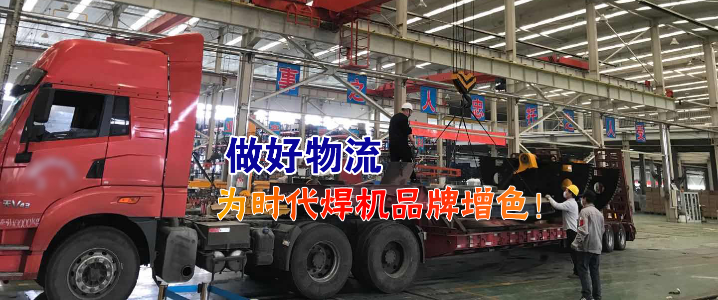 做好物流為時代焊機(jī)品牌增色！