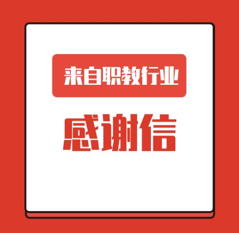 一封來自職業(yè)教育行業(yè)的感謝信！