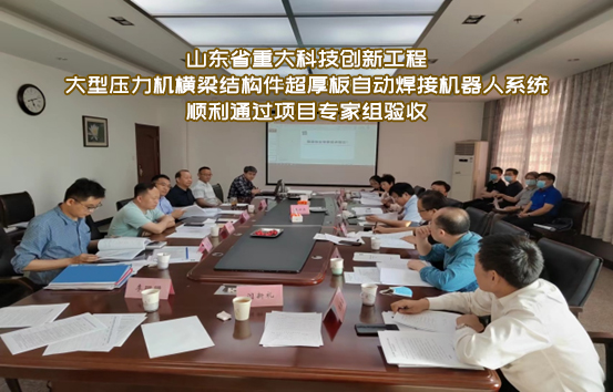 大型壓力機(jī)橫梁結(jié)構(gòu)件超厚板自動(dòng)焊接機(jī)器人系統(tǒng)順利通過(guò)項(xiàng)目專家組驗(yàn)收！